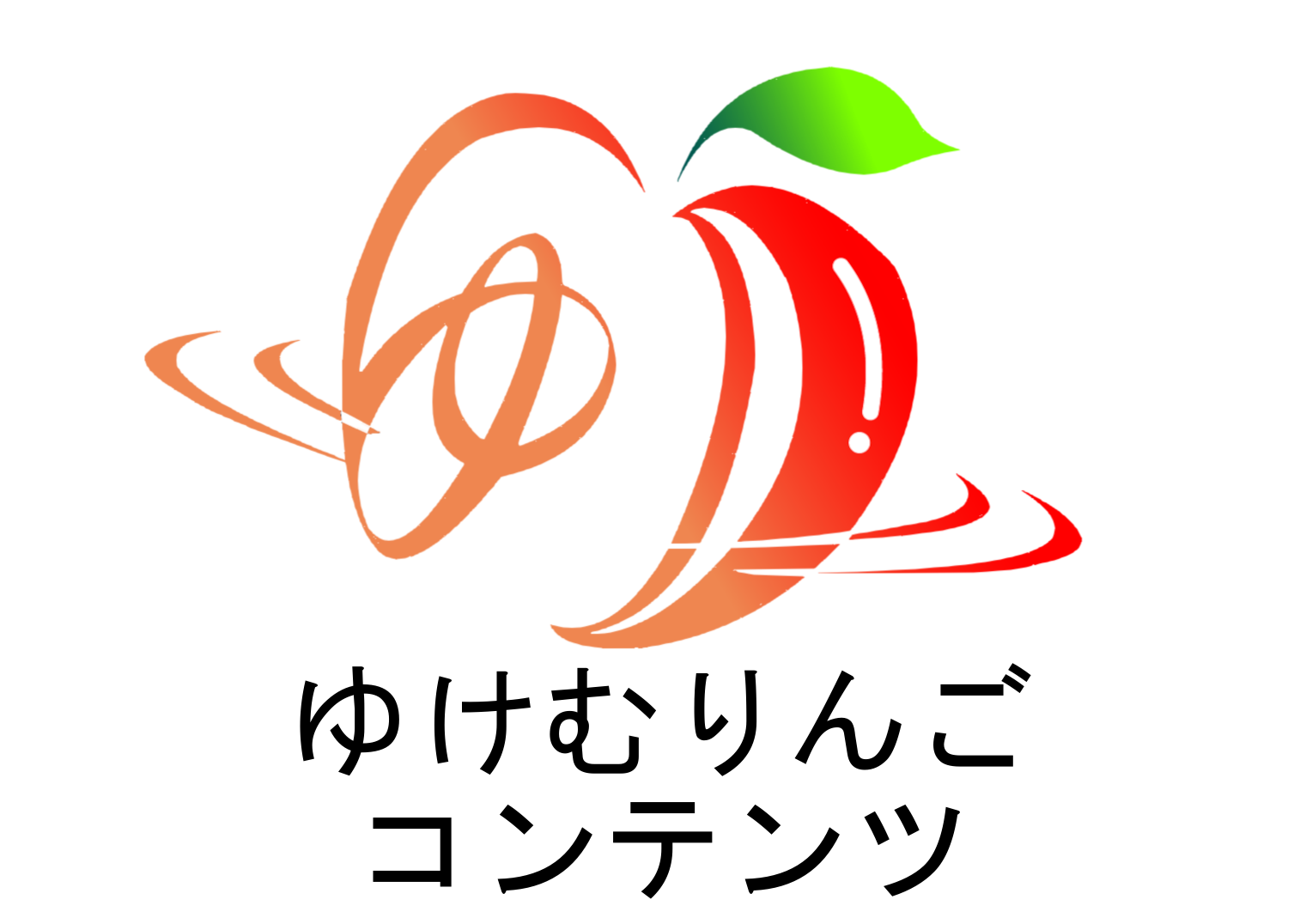 ゆけむりんごコンテンツ